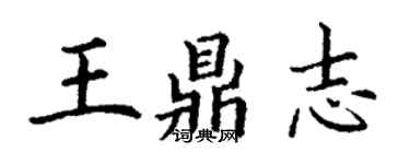 丁谦王鼎志楷书个性签名怎么写