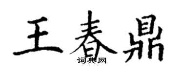 丁谦王春鼎楷书个性签名怎么写