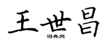 丁谦王世昌楷书个性签名怎么写