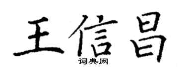 丁谦王信昌楷书个性签名怎么写