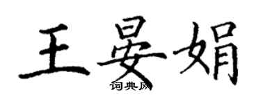 丁谦王晏娟楷书个性签名怎么写