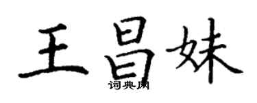 丁谦王昌妹楷书个性签名怎么写