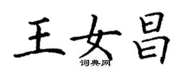 丁谦王女昌楷书个性签名怎么写