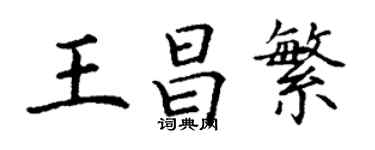 丁谦王昌繁楷书个性签名怎么写