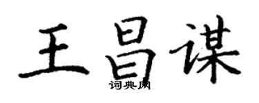 丁谦王昌谋楷书个性签名怎么写