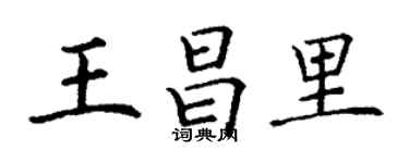 丁谦王昌里楷书个性签名怎么写
