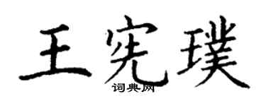 丁谦王宪璞楷书个性签名怎么写