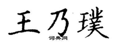 丁谦王乃璞楷书个性签名怎么写