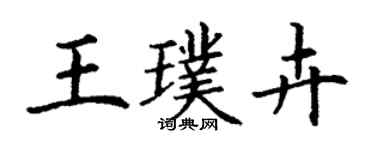 丁谦王璞卉楷书个性签名怎么写