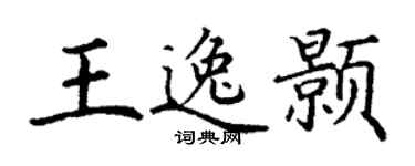 丁谦王逸颢楷书个性签名怎么写