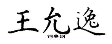 丁谦王允逸楷书个性签名怎么写