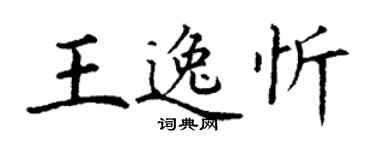 丁谦王逸忻楷书个性签名怎么写
