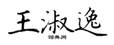 丁谦王淑逸楷书个性签名怎么写