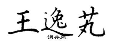 丁谦王逸芄楷书个性签名怎么写