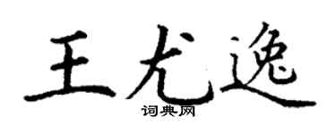 丁谦王尤逸楷书个性签名怎么写