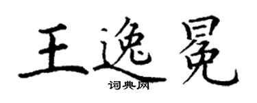 丁谦王逸冕楷书个性签名怎么写