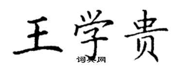 丁谦王学贵楷书个性签名怎么写