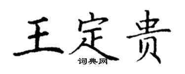 丁谦王定贵楷书个性签名怎么写