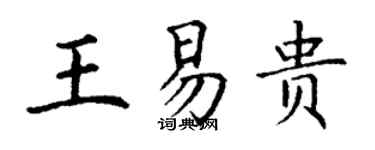丁谦王易贵楷书个性签名怎么写