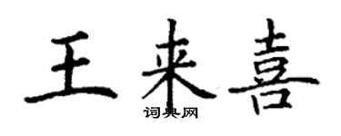 丁谦王来喜楷书个性签名怎么写