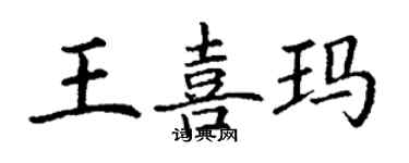 丁谦王喜玛楷书个性签名怎么写