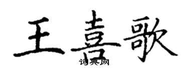 丁谦王喜歌楷书个性签名怎么写