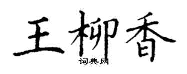 丁谦王柳香楷书个性签名怎么写