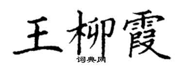 丁谦王柳霞楷书个性签名怎么写
