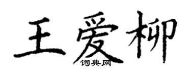 丁谦王爱柳楷书个性签名怎么写