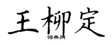 丁谦王柳定楷书个性签名怎么写