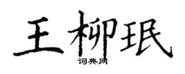 丁谦王柳珉楷书个性签名怎么写