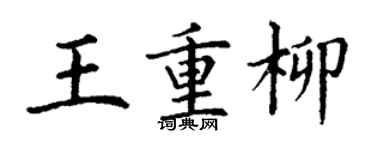 丁谦王重柳楷书个性签名怎么写