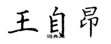 丁谦王自昂楷书个性签名怎么写