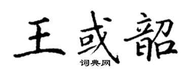 丁谦王或韶楷书个性签名怎么写