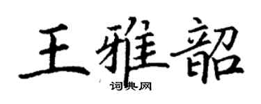 丁谦王雅韶楷书个性签名怎么写