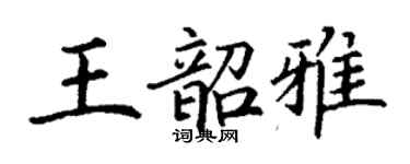 丁谦王韶雅楷书个性签名怎么写