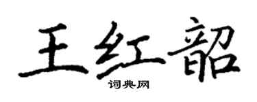 丁谦王红韶楷书个性签名怎么写