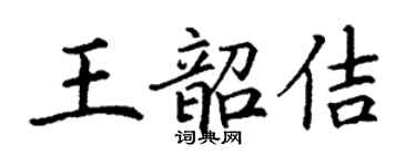 丁谦王韶佶楷书个性签名怎么写