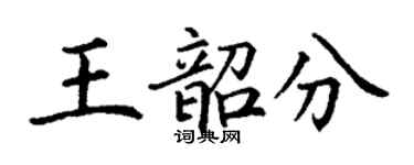 丁谦王韶分楷书个性签名怎么写