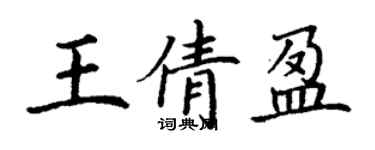 丁谦王倩盈楷书个性签名怎么写