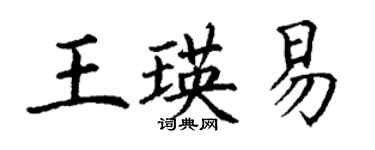 丁谦王瑛易楷书个性签名怎么写