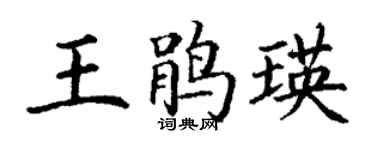 丁谦王鹃瑛楷书个性签名怎么写