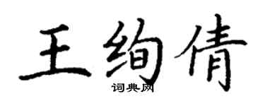 丁谦王绚倩楷书个性签名怎么写