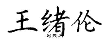 丁谦王绪伦楷书个性签名怎么写