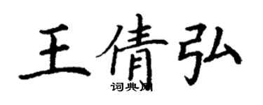 丁谦王倩弘楷书个性签名怎么写
