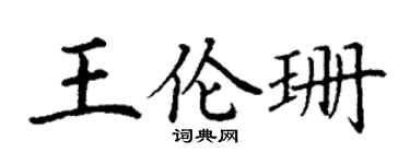 丁谦王伦珊楷书个性签名怎么写