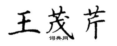 丁谦王茂芹楷书个性签名怎么写