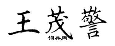 丁谦王茂警楷书个性签名怎么写