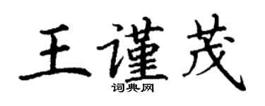 丁谦王谨茂楷书个性签名怎么写