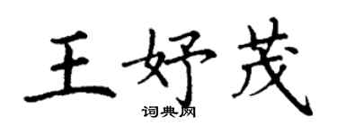 丁谦王妤茂楷书个性签名怎么写